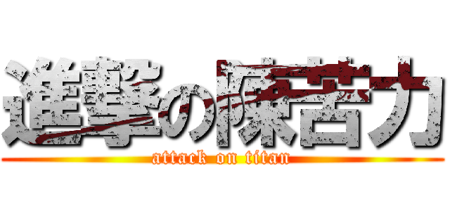進撃の陳苦力 (attack on titan)
