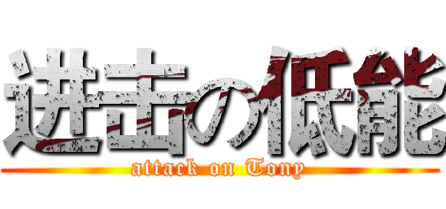 进击の低能 (attack on Tony)