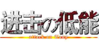 进击の低能 (attack on Tony)