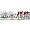 进击の低能 (attack on Tony)
