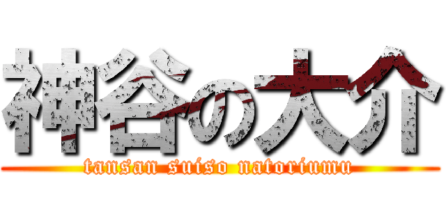 神谷の大介 (tansan suiso natoriumu)