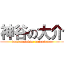 神谷の大介 (tansan suiso natoriumu)