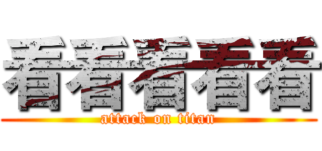 看看看看看 (attack on titan)