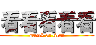 看看看看看 (attack on titan)