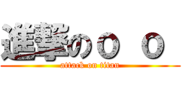 進撃のｏ ｏ  (attack on titan)