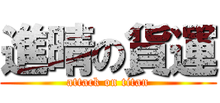 進晴の貨運 (attack on titan)