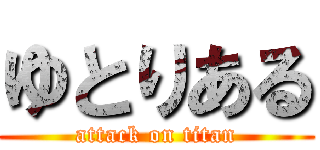 ゆとりある (attack on titan)