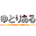 ゆとりある (attack on titan)