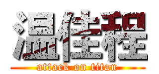 温佳程 (attack on titan)