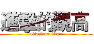 進擊的觀高  (attack on titan)