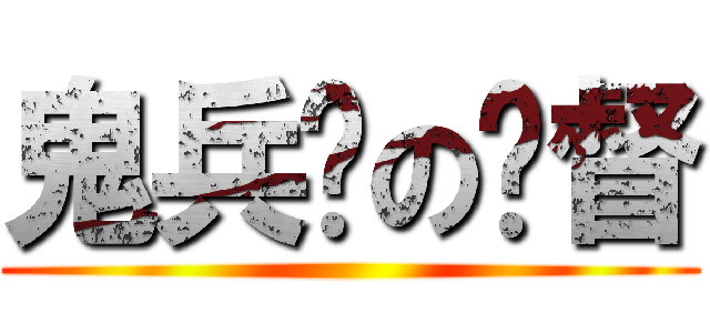 鬼兵队の总督 ( )