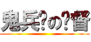 鬼兵队の总督 ( )