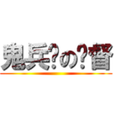 鬼兵队の总督 ( )