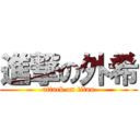 進撃の外希 (attack on titan)