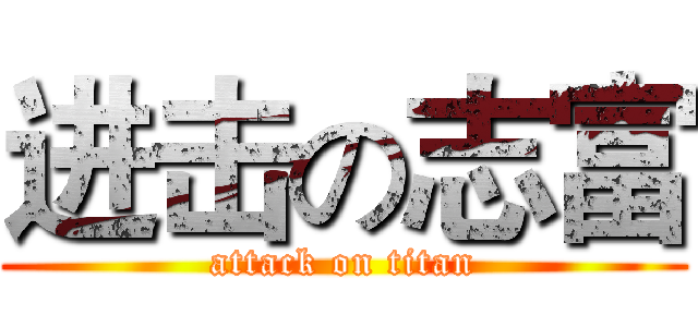进击の志富 (attack on titan)