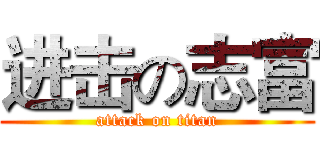进击の志富 (attack on titan)