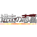 进击の志富 (attack on titan)