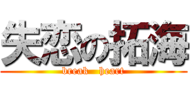 失恋の拓海 (break   heart)