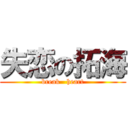 失恋の拓海 (break   heart)