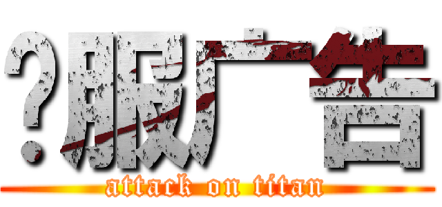 开服广告 (attack on titan)