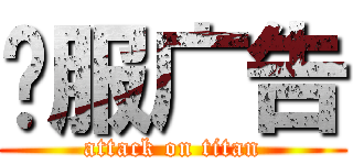 开服广告 (attack on titan)