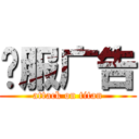 开服广告 (attack on titan)