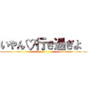いやん♡行き過ぎよ  ( )