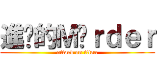 進擊的Ｍöｒｄｅｒ (attack on titan)
