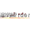 進擊的Ｍöｒｄｅｒ (attack on titan)