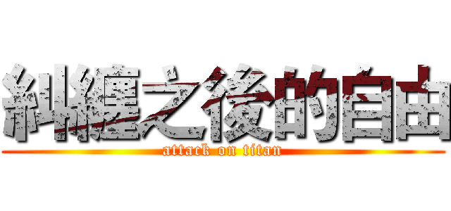 糾纏之後的自由 (attack on titan)