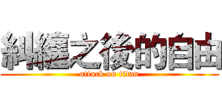 糾纏之後的自由 (attack on titan)