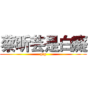 蔡昕芸是白癡 (pig)