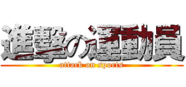 進擊の運動員 (attack on sports)
