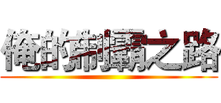 俺的制霸之路 ()