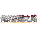 俺的制霸之路 ()