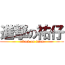 進撃の祐仔 (attack on titan)