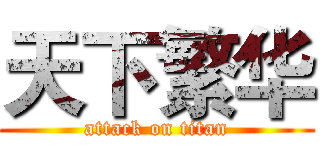 天下繁华 (attack on titan)