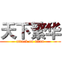 天下繁华 (attack on titan)