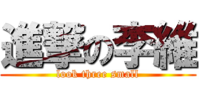 進撃の李維 (look three small)
