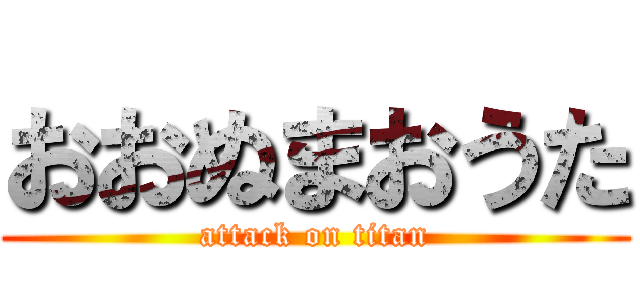 おおぬまおうた (attack on titan)