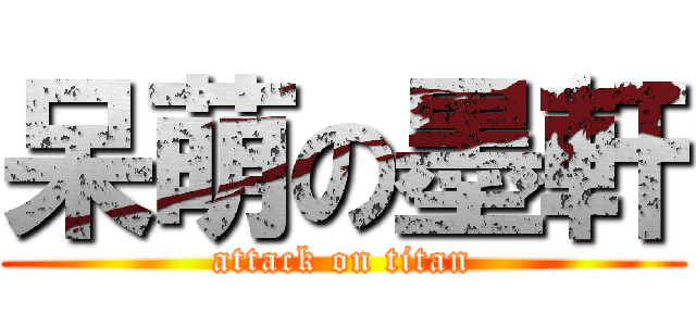 呆萌の墨軒 (attack on titan)
