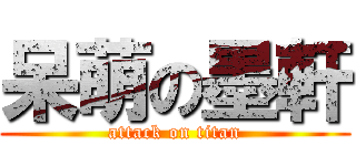 呆萌の墨軒 (attack on titan)