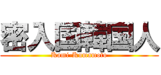 密入国韓国人 (Kami-Kumamoto)