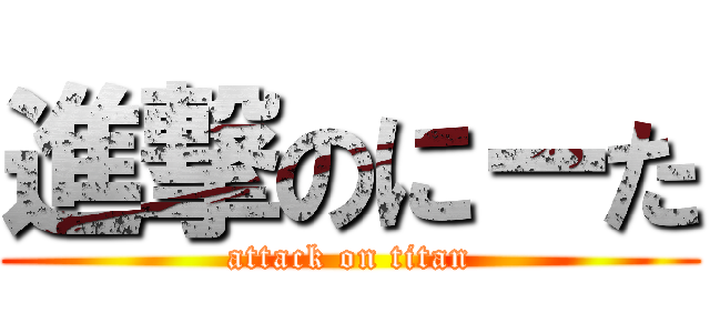 進撃のにーた (attack on titan)