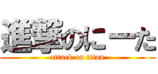 進撃のにーた (attack on titan)