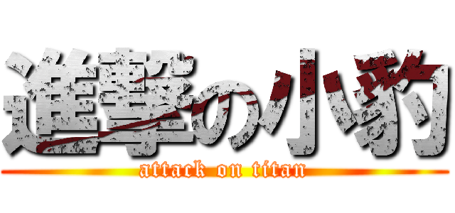 進撃の小豹 (attack on titan)