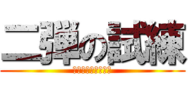 二弾の試練 (時間内に球を入れろ)