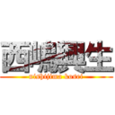 西嶋興生 (nishijima kosei)