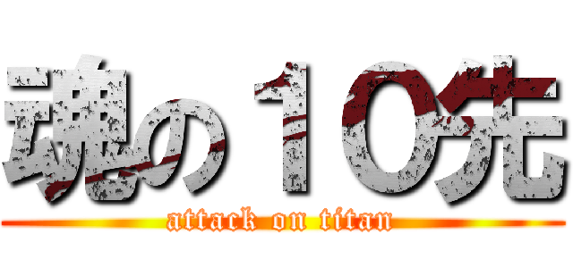 魂の１０先 (attack on titan)