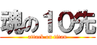 魂の１０先 (attack on titan)